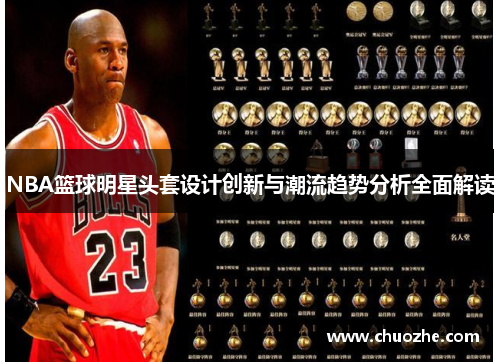 NBA篮球明星头套设计创新与潮流趋势分析全面解读